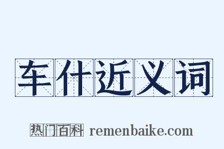 车什近义词是什么意思的图片